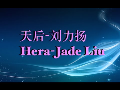 天后-刘力扬｜Hera-Jade Liu *Eng sub*