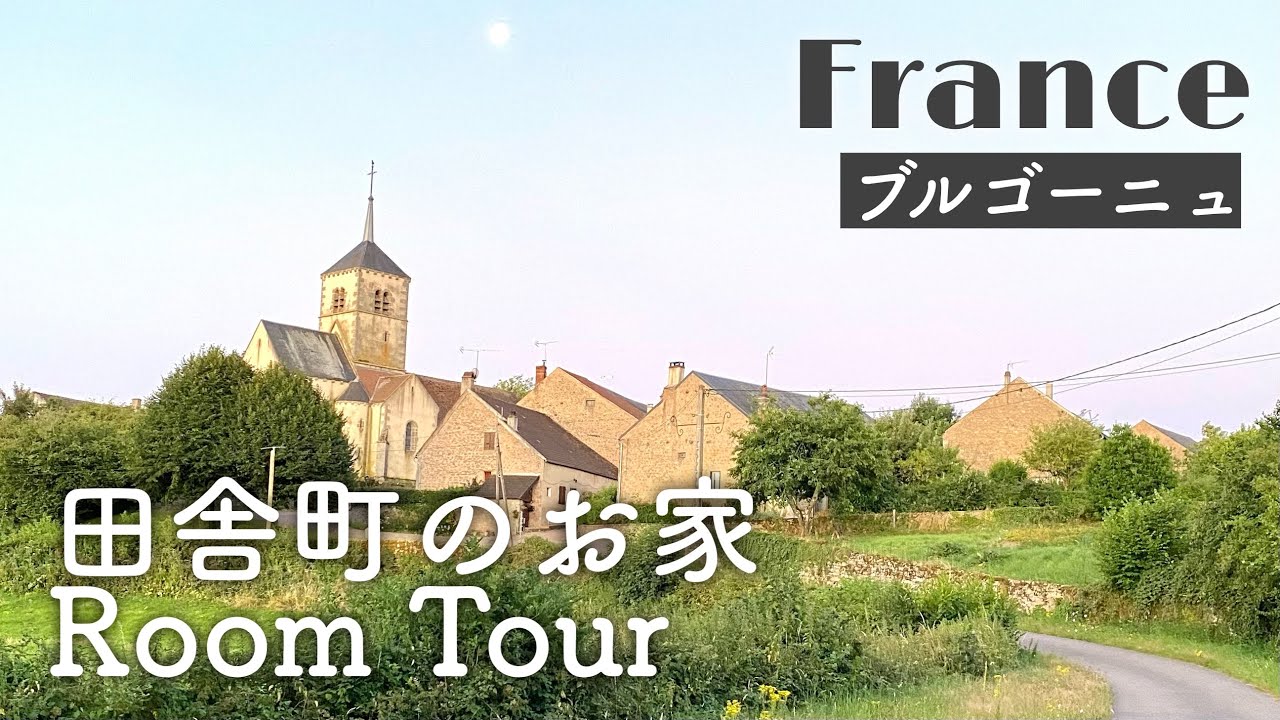 フランス ブルゴーニュ地方 田舎町のお家ルームツアー Youtube フランス ブルゴーニュ地方 田舎町のお家ルームツアー Youtube