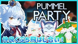 【Pummel Party】仲良く4匹でぶち飛ばし合い！【ネメア/Vtuber】