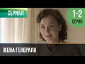 ▶️ Жена генерала 1 и 2 серия - Мелодрама | 2010 - Русские мелодрамы