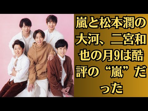 嵐と松本潤の大河、二宮和也の月9は酷評の“嵐”だった…嵐メンバーがドラマでも第一線で活躍し続けられるか否か……2024年が正念場となるかもしれない。見えてきた人気の翳りとアイドル引退期