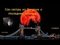 #Сон сестры во #Христе #ОПоследнемВремени