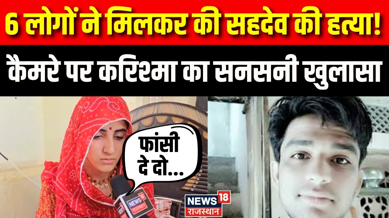 Nagaur Karishma Love Story: करिश्मा के पति सहदेव की ऑनर किलिंग | Ajmer Honor Killing | Sahdev Murder