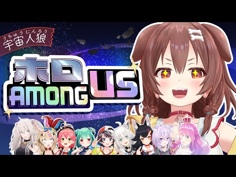 【#ホロAmongUs】ここ掘れワンワン【戌神ころね支店/ホロライブ】