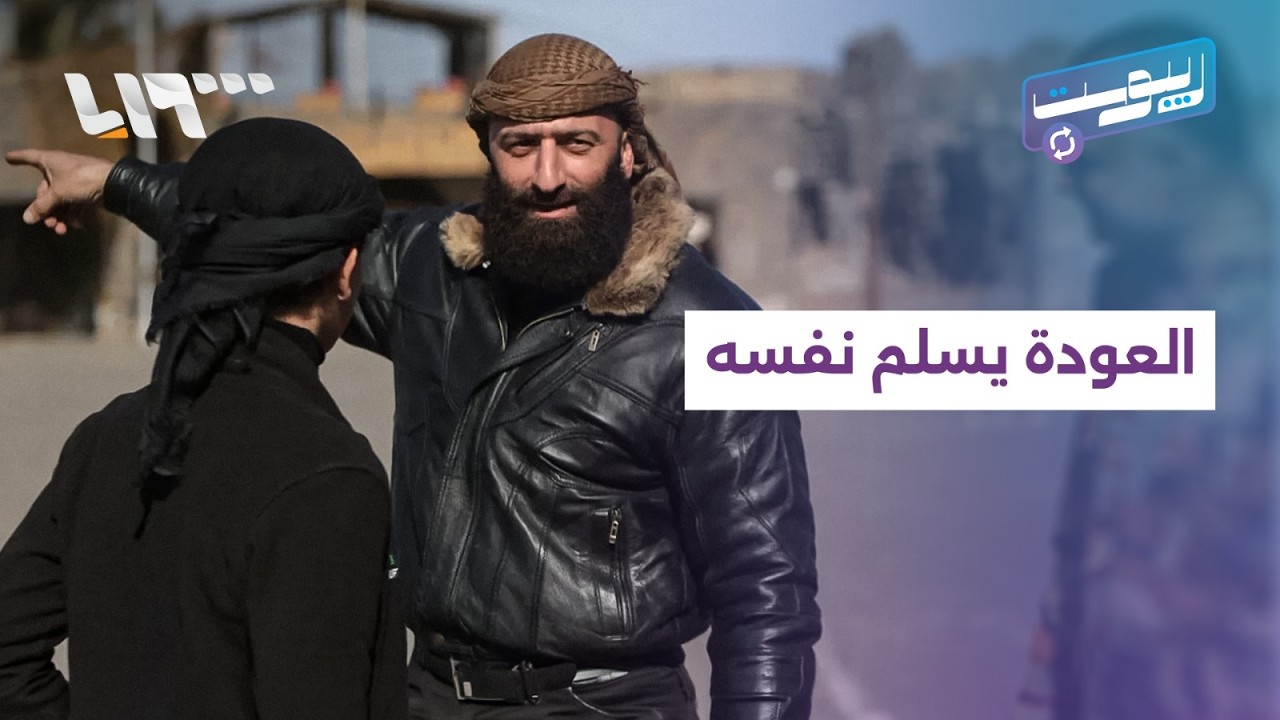 أحمد العودة يسلم نفسه لقوى الأمن ويتحدث عن الفترة التي عقبت تسوية عام 2018 في درعا