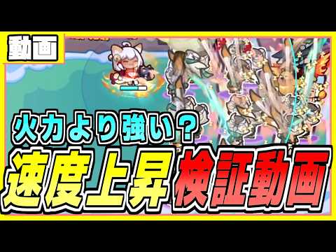 攻撃速度上昇検証動画　ペタペタペンギン団