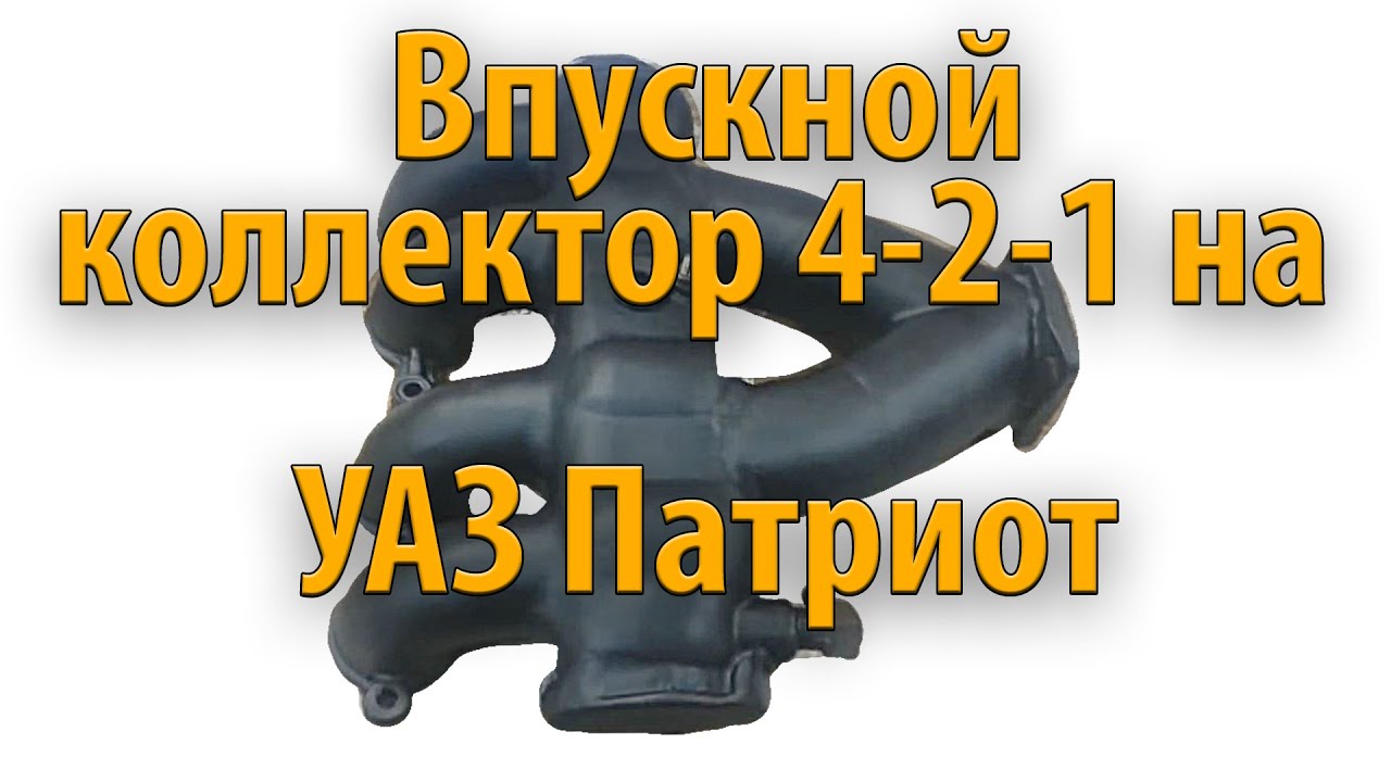 Коллектор 1-2-4 (дроссель по центру) на УАЗ Патриот - YouTube