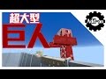 【マインクラフトPE】超大型巨人PEに出現…。【アドオン】