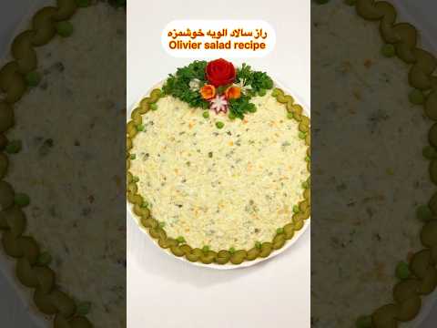 طرز تهیه سالاد الویه مجلسی خوشمزه آشپزی غذای ایرانی با هلن شام فوری   