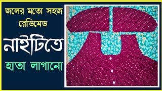 রডমড নইটত হত লগনর সহজ নযম How To Attach Readymade Nighty Sleeve