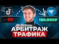 Арбитраж Трафика С ПОЛНОГО НУЛЯ. Как ЗАРАБОТАТЬ Свои первые 100к? (пошаговый гайд)