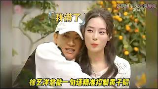 徐艺洋长了一张专治黄子韬的嘴