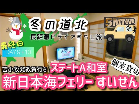 【5MT4WD女子】冬の道北 最終日（DAY 9 -後編- + 10）（ふる里の名湯 鶴の湯・勇払郡安平町／新日本海フェリー すいれん・苫小牧東-敦賀）【長距離ドライブずらし旅】