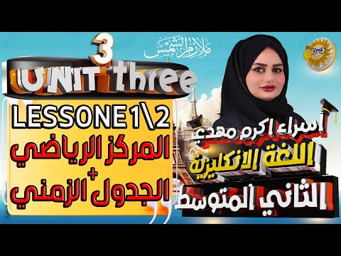 انكليزي ثاني متوسط المنهج الجديد 2025 / اليونت الثالث / مركز الرياضات/ الجدول الزمني/do, go, play