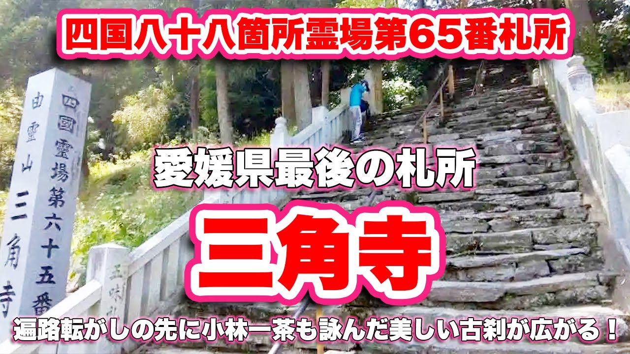 【四国八十八箇所霊場第65番札所】愛媛県最後の札所、三角寺の魅力に迫る【旅行VLOG】遍路転がし困難な道の先に小林一茶も詠んだ美しい古刹が広がる！弘法大師が刻んだ十一面観世音菩薩像を本尊とする