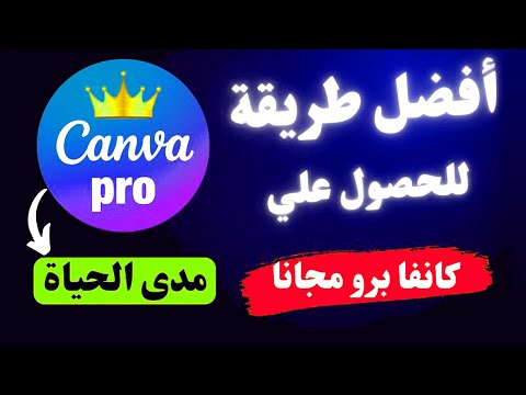 طريقة حصول على كانفا برو مجانا مدى الحياة    استخدام كانفا برو مجانا