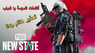 تحذير هام جداا  من لعبة pubg new state