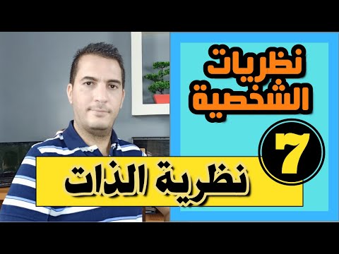 فيديو: ما هي النظرية الانسانية؟