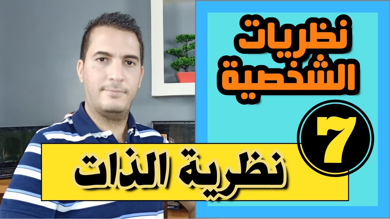 نظريات الشخصية (07) النظرية الإنسانية أو نظرية الذات  Self-concept theory