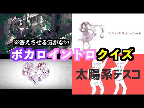 史上最も難しいボカロイントロクイズ