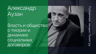 Александр Аузан. Власть и общество: о теории и динамике социальных договоров