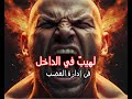 لهيب في الداخل فن إدارة الغضب الحزء الأول