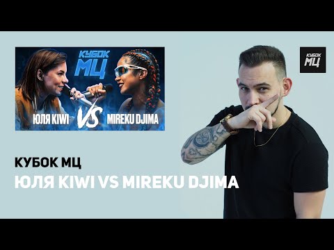 РЕАКЦИЯ ЮЛЯ KIWI vs MIREKU DJIMA | КУБОК МЦ: 7