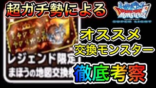 Dqmsl 超ガチ勢によるレジェンド限定まほうの地図交換券 おすすめモンスター徹底考察 Youtube