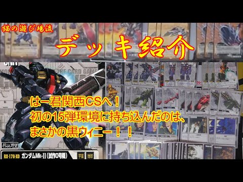 ゆ*り様 ガンダムウォー　黒00 デッキ はー君ゆるふわデッキ紹介】15弾環境に乗り込むはーくん！16弾