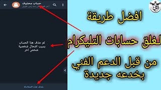 طريقة غلق حسابات التليجرام من قبل الدعم الفني