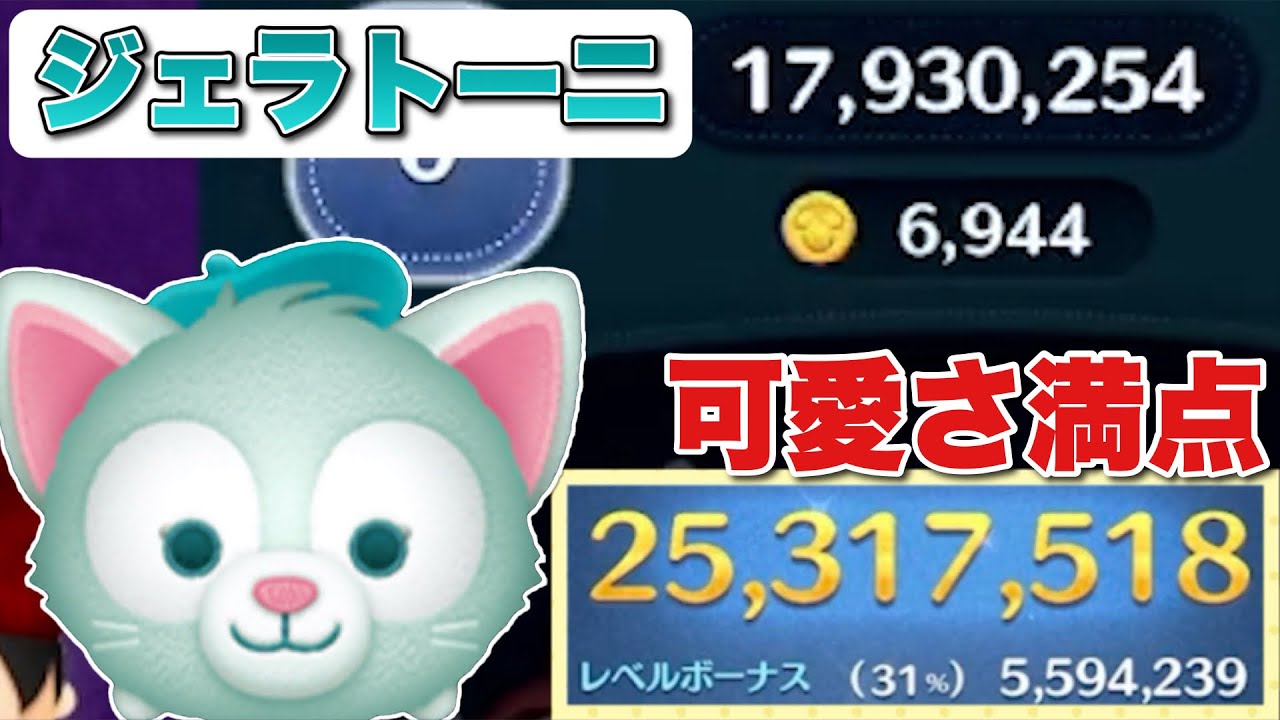 【ツムツム】可愛さ満点！ジェラトーニ2500万スキル6