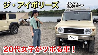 女性率の高いジムニーオフ会に突撃！最近の女の子は車のカスタムが趣味！？Suzuki JB64JB74【ジムニー女子】