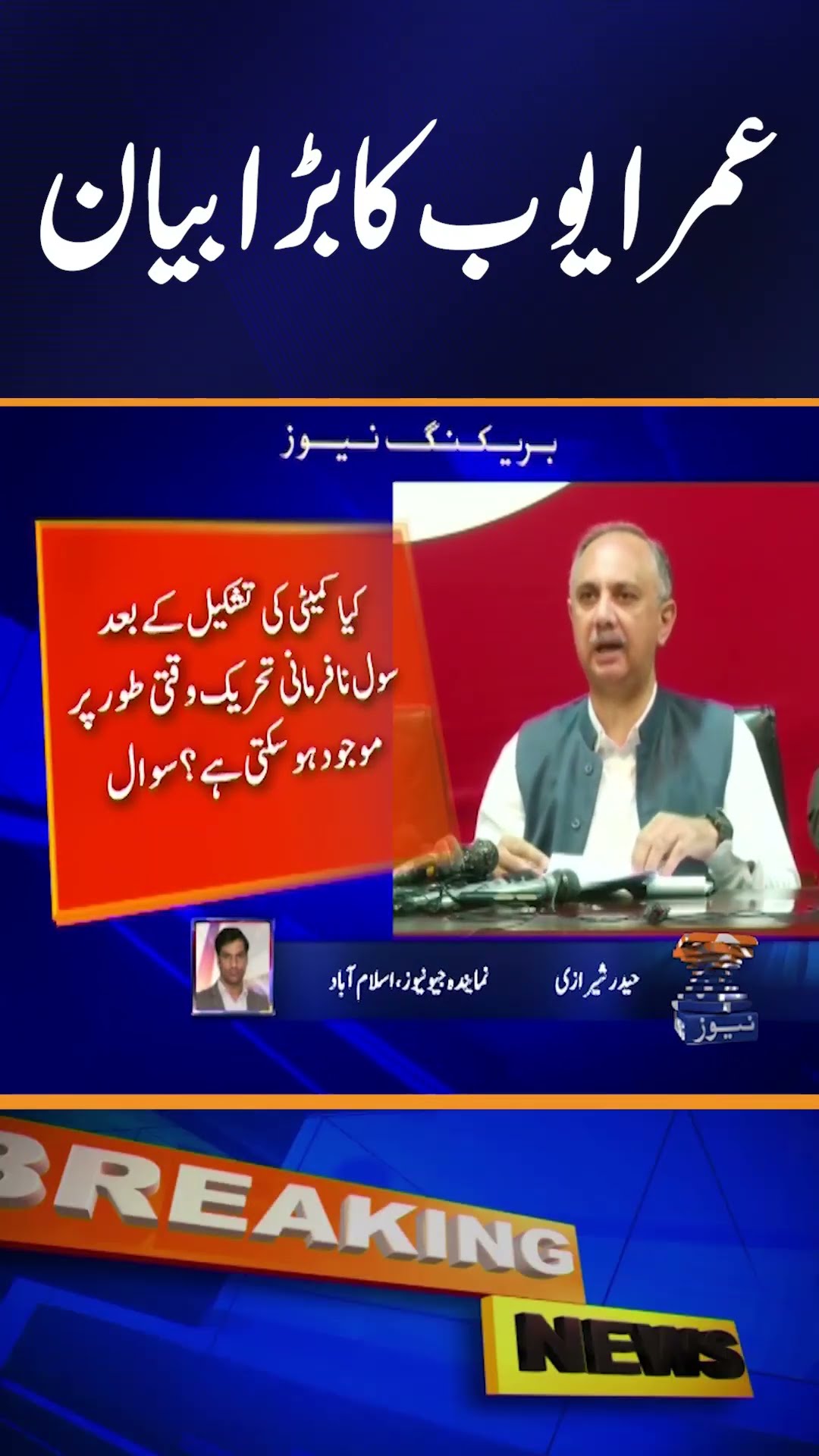 Omar Ayub's big statement regarding the PTI's demands | Breaking News