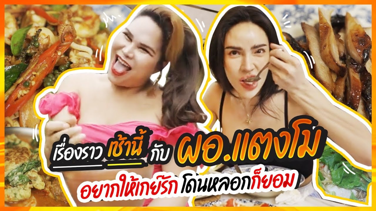 เรื่องราวเช้านี้ EP. 17 กับ ผอ.แตงโม..อยากให้เกย์รัก โดนหลอกก็ยอม!!!! | Nisamanee.Nutt