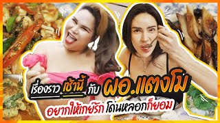 Download Lagu เรื่องราวเช้านี้ EP. 17 กับ ผอ.แตงโม..อยากให้เกย์รัก โดนหลอกก็ยอม!!!! | Nisamanee.Nutt MP3