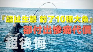 Ｘ！笑不出來！這片海給我們超扯的魚獲！下一秒就白費了。。。 #日本磯釣