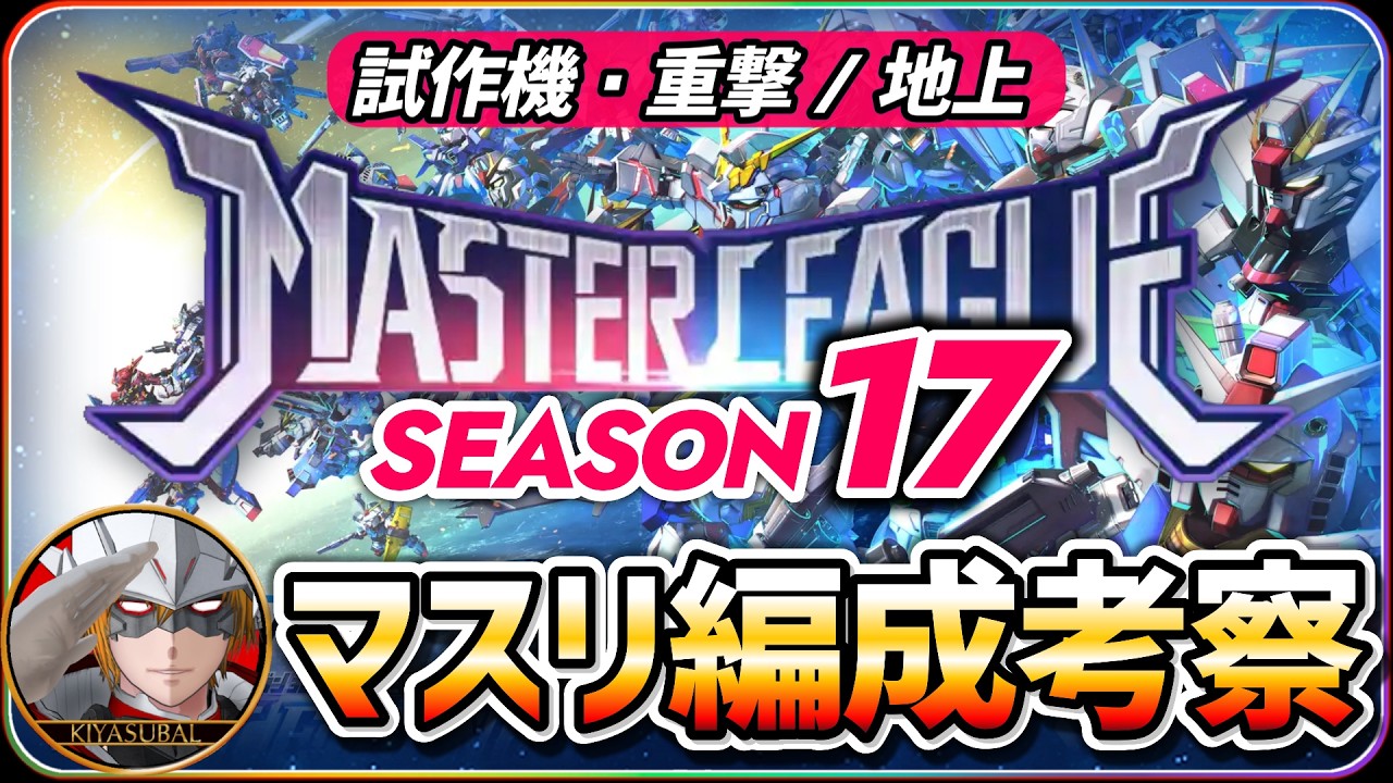 【ジージェネエターナル】 マスターリーグ17 試作機・重撃/地上 マスリ編成考察 【SDガンダム Gジェネレーションエターナル】