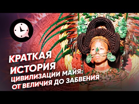 Краткая история цивилизации майя: от величия до забвения