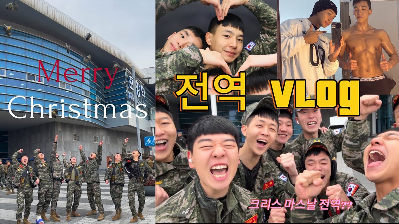 해병대 전역 Vlog | 크리스마스에 집으로! 마지막 7일의 기록