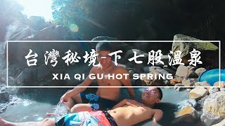 台灣秘境- 下七股野溪溫泉Vlog#6 | 牛奶湯| 陽明山| Gopro Travel