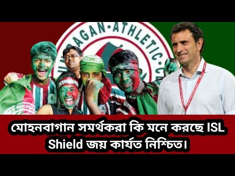 Isl Module Shield মোহনবাগান সমর্থকরা কি মনে করছে ISL Shield জয় কার্যত নিশ্চিত। - YouTube