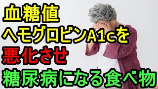 【糖尿病 食事】血糖値 ヘモグロビンA1cを悪化させ糖尿病になってしまう食べ物と食習慣/健康診断で見つからない糖尿病患者が増えている