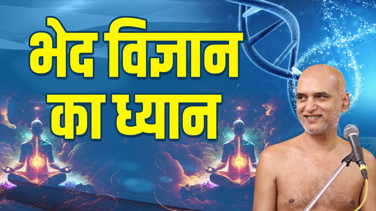 भेद विज्ञान का ध्यान | 11 July 2023 | Meditation Session Pune  | Muni Veersagar Ji