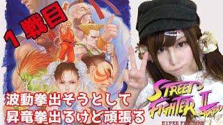 【ストII'TURBO実況】私レベルになると波動拳出そうとして昇竜拳出すから 【ストリートファイター】