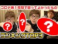 【ランキング】ヒカキンがコロナ禍の1年間で買って良かったものTOP３発表！