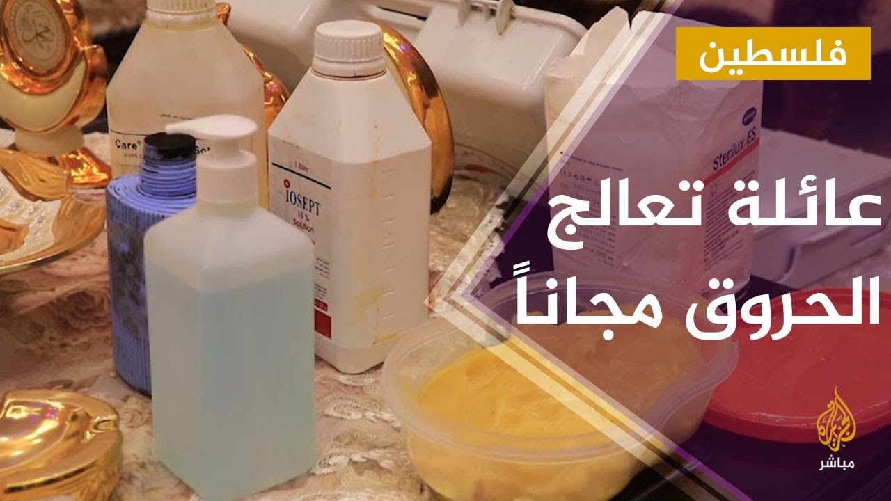 حاج فلسطيني وأبناؤه يعالجون الحروق بخلطة أعشاب طبيعية مجانا