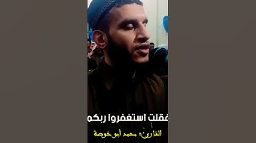 تلاوة رائعة بصوت الشيخ محمد ابو خوصة
