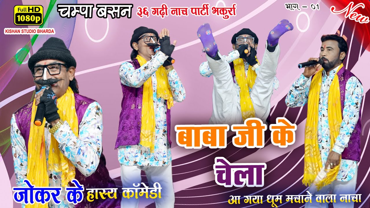 जोकर के हँसी मजाक से भरपूर जोक्स // चम्पा बसन लोक कला 36गढ़ी नाचा पार्टी भकुर्रा // भाग 01