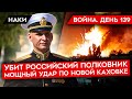 ВОЙНА. ДЕНЬ 139.УБИТ РОССИЙСКИЙ ПОЛКОВНИК И, ВОЗМОЖНО, ГЕНЕРАЛ/ УДАР ПО НОВОЙ КАХОВКЕ/ ИРАНСКИЕ БПЛА