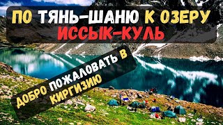 Тур в Киргизии. По Тянь Шаню к озеру Иссык Куль